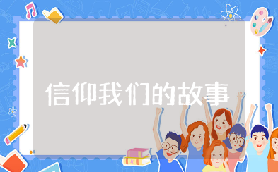 信仰我们的故事观后感 纪录片《信仰我们的故事》心得体会