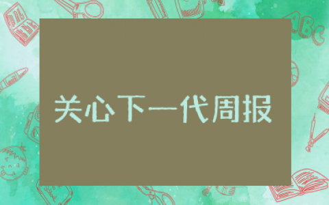 关心下一代周报读后感 读关心下一代周报有感