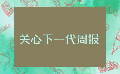 关心下一代周报读后感 读关心下一代周报有感