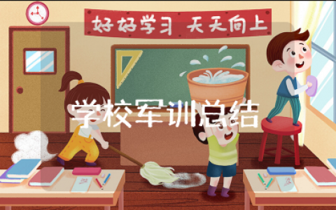 学校军训总结 关于学校军训活动总结