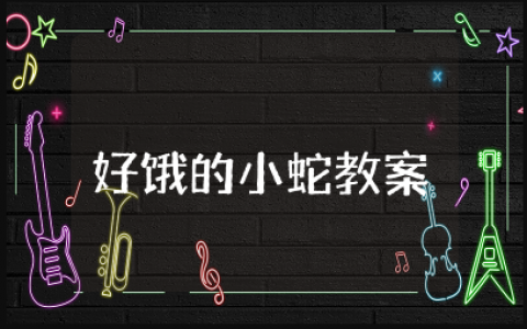 好饿的小蛇绘本教案 幼儿园小班语言教案 《好饿的小蛇》