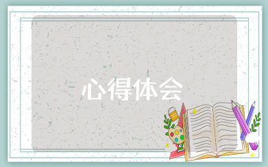 妇女维护权案例心得体会 学习妇女权益保护法心得体会