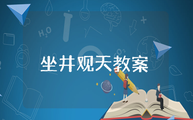 坐井观天公开课教案 《坐井观天》公开课获奖教案