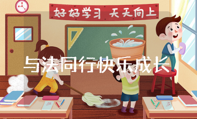 与法同行快乐成长演讲稿 成长路上与法同行的演讲稿