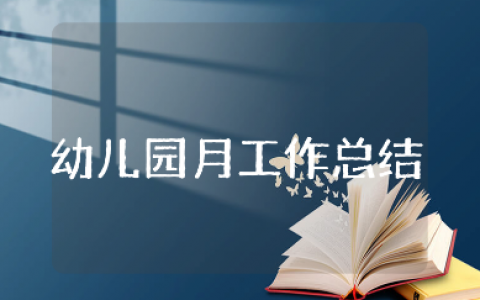 幼儿园月工作总结范文 幼儿园每月工作进展汇报书