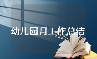 幼儿园月工作总结范文 幼儿园每月工作进展汇报书
