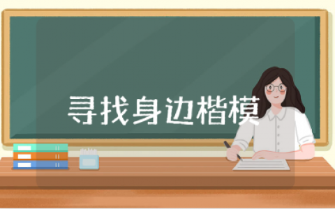 寻找身边的楷模心得体会精选范文 寻找榜样人物活动收获感悟