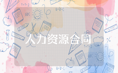 人力资源外包服务合同范本 人力资源外包服务合同范本的文件