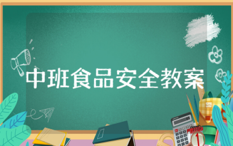 中班食品安全教案《不乱吃东西》中班健康教案不乱吃东西反思