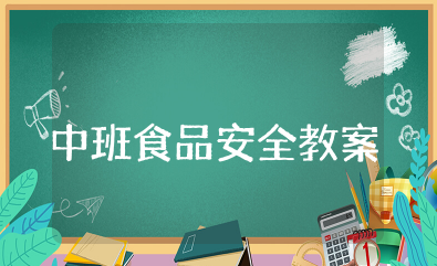 中班食品安全教案《不乱吃东西》中班健康教案不乱吃东西反思