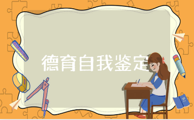 广东省中学生德育自我鉴定表范文 中学生自我评价书模板