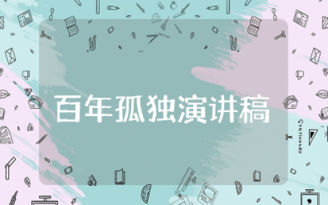 百年孤独演讲稿800字 有关百年孤独的发言演讲范文