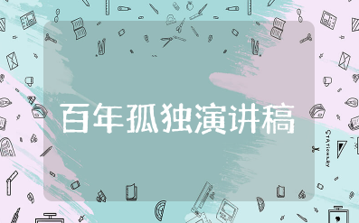 百年孤独演讲稿800字 有关百年孤独的发言演讲范文
