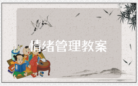 情绪的管理教学设计 情绪管理教案通用10篇