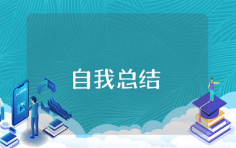 个人生活方面自我总结 生活领域自我评价总结