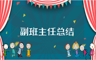 副班主任工作总结范文大全 副班主任工作情况汇报合集
