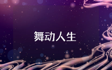 《舞动人生》观后感精选范文 观看《舞动人生》心得体会模板