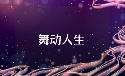 《舞动人生》观后感精选范文 观看《舞动人生》心得体会模板