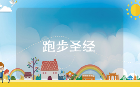 《跑步圣经》1000字读后感范文 阅读《跑步圣经》心得感悟模板