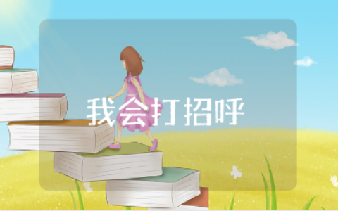 《我会打招呼》优秀教案汇总 《我会打招呼》社会教学设计模板