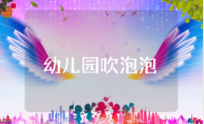 幼儿园《吹泡泡》教案汇总 《吹泡泡》教学活动设计方案