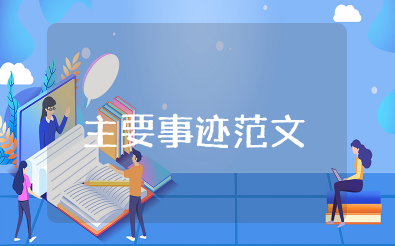 个人奖励审批表主要事迹范文 优秀个人主要事迹简短范文