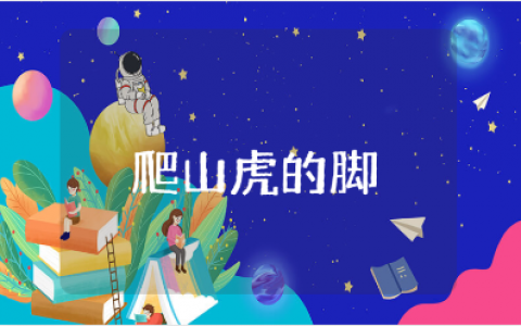 《爬山虎的脚》优质公开课教案合集 《爬山虎的脚》一等奖教学设计