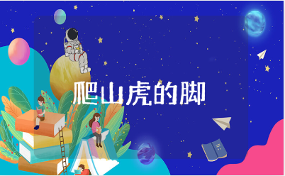 《爬山虎的脚》优质公开课教案合集 《爬山虎的脚》一等奖教学设计