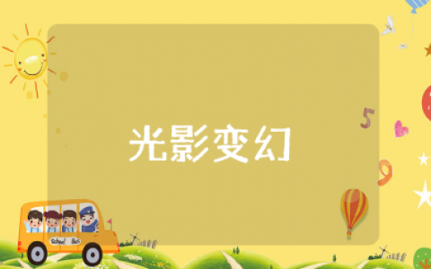 《光影变幻》美术教案精选范文 《光影变幻》美术活动教学设计