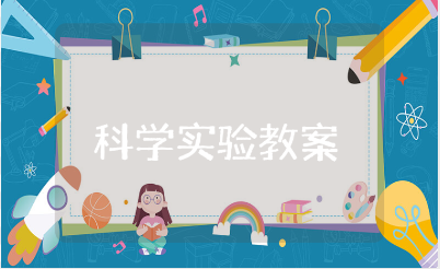 幼儿园科学实验教案精选范文 科学实验教学设计通用模板