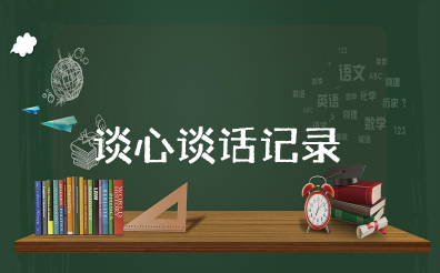 谈心谈话记录一问一答简短范文大全(共15篇)