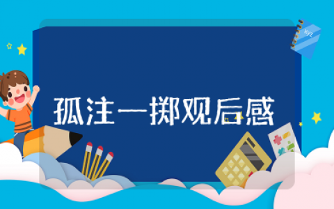 电影《孤注一掷》观后感（精选15篇）