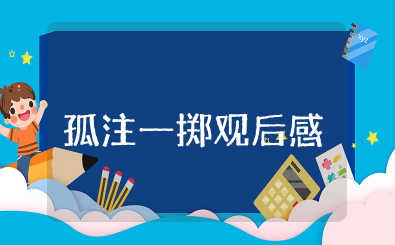 电影《孤注一掷》观后感（精选15篇）