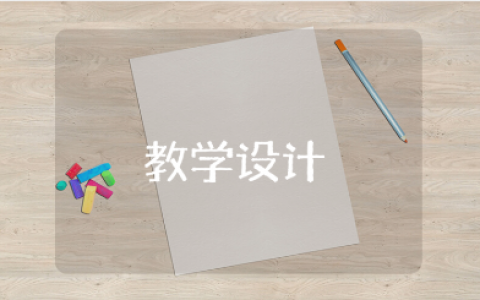 《芣苢》一等奖教学设计汇总 《芣苢》优秀教案合集