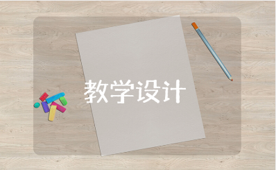 《芣苢》一等奖教学设计汇总 《芣苢》优秀教案合集