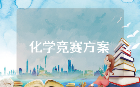 化学竞赛方案 化学知识竞赛活动方案