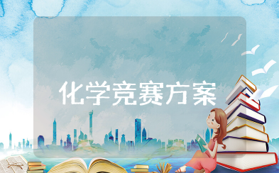 化学竞赛方案 化学知识竞赛活动方案