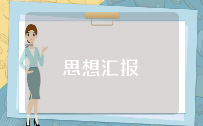 2025年第三季度思想汇报结合时事热点