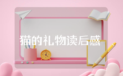 《猫的礼物》读后感 《猫的礼物》心得体会和感悟作文