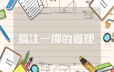 孤注一掷的道理 《孤注一致》的电影感想