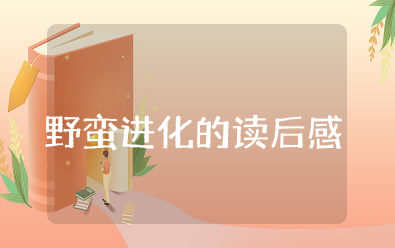 《野蛮进化》的读后感 《野蛮进化》读书笔记
