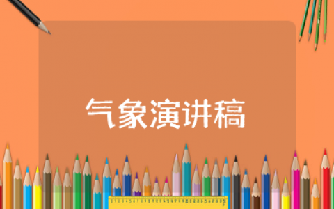 气象演讲稿 最新世界气象日演讲稿