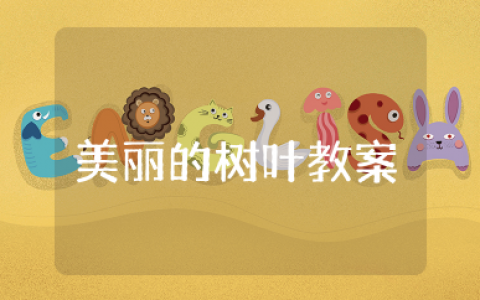 美丽的树叶教案 关于树叶的经典教案