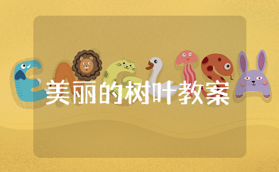 美丽的树叶教案 关于树叶的经典教案