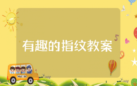 幼儿园大班有趣的指纹教案及反思