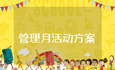 九月教学管理月活动方案 九月质量月活动主题方案