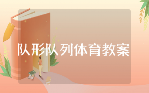 队形队列体育教案及反思 队形队列体育教案设计方案