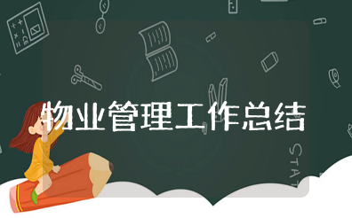 物业管理工作总结 小区物业管理经验总结汇报