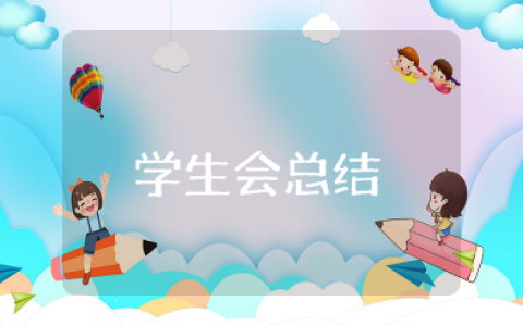 学生会总结 学生会各部门工作总结报告