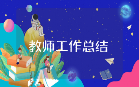 2025教师工作总结个人 简短老师工作总结范文
